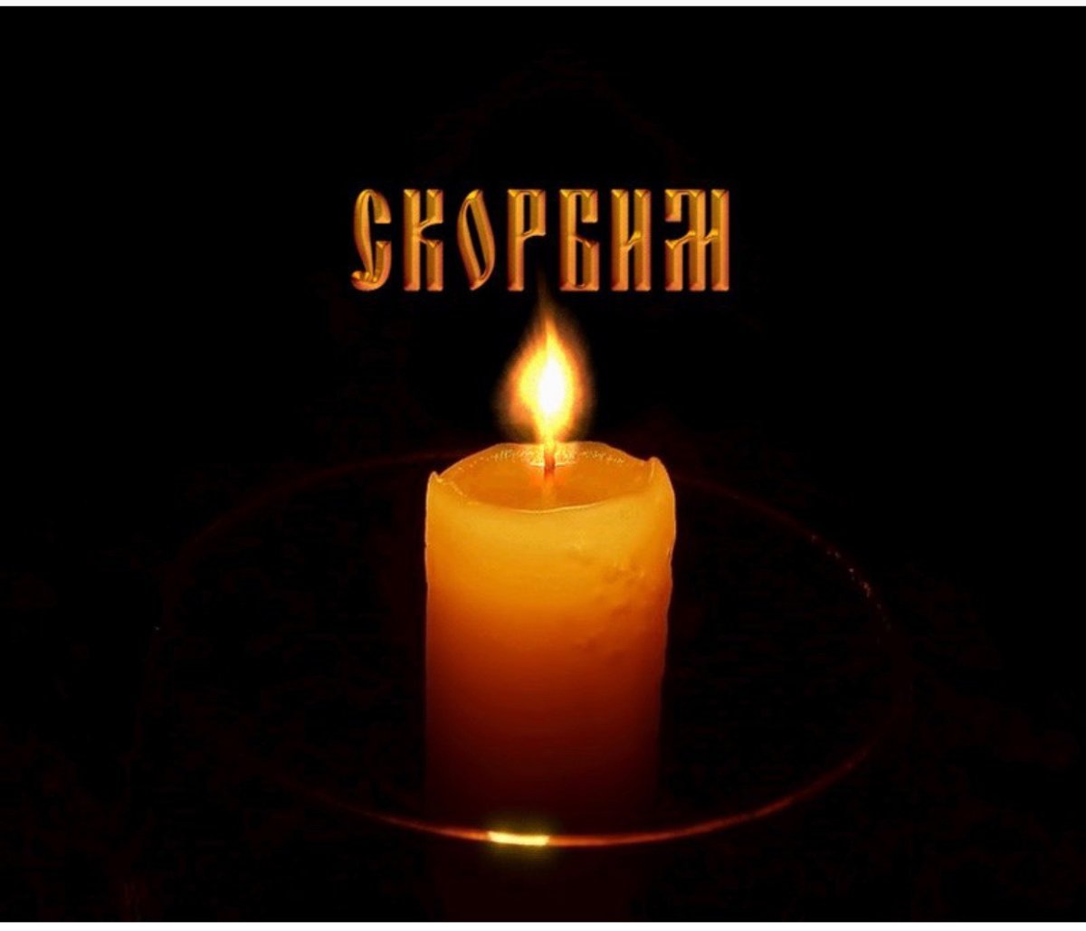 Свеча памяти и скорби