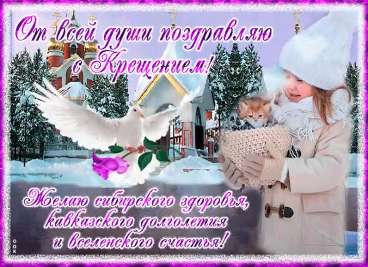 Поздравление с Крещением Господним