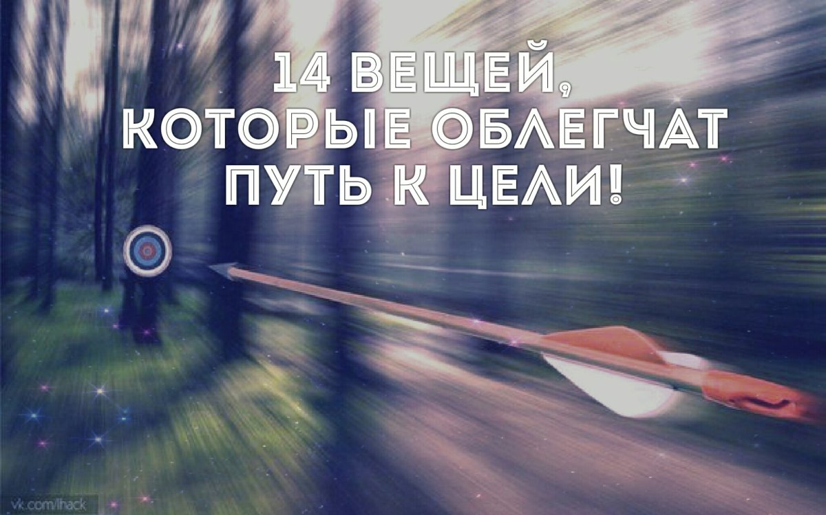 Вперед к цели