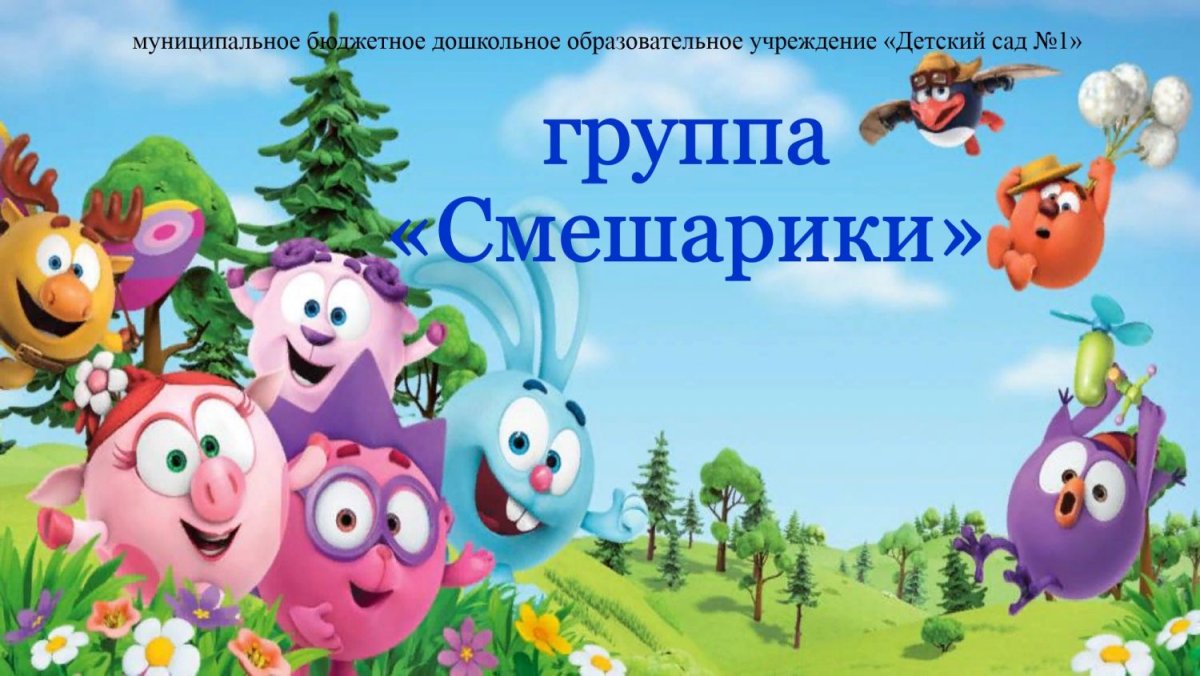 Группа Смешарики