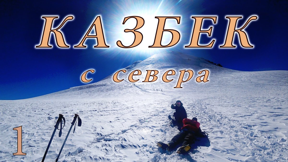 С днем рождения Казбек Казбек