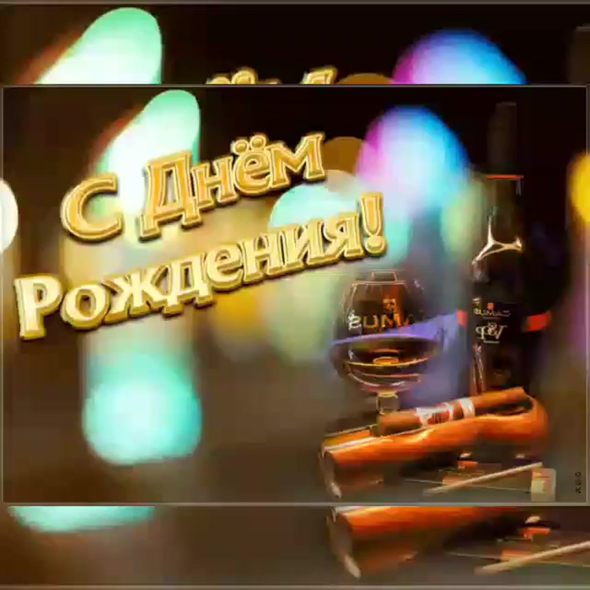 С днём рождения машина