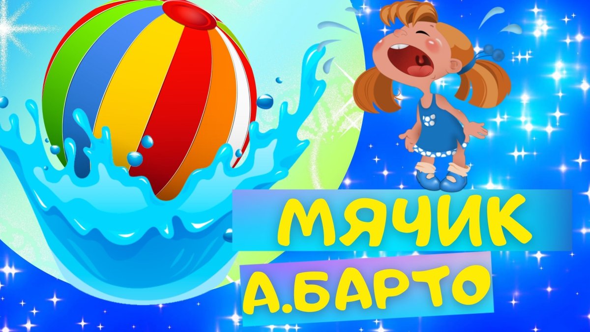 Агния Барто игрушки стихи