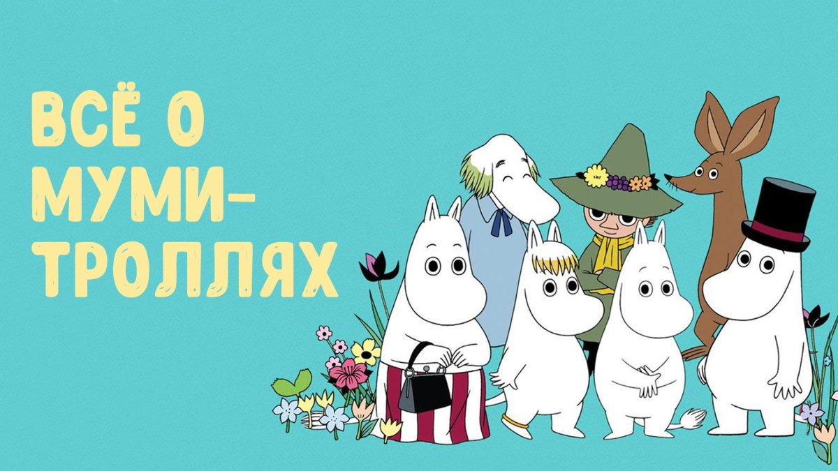 Семья Муми троллей