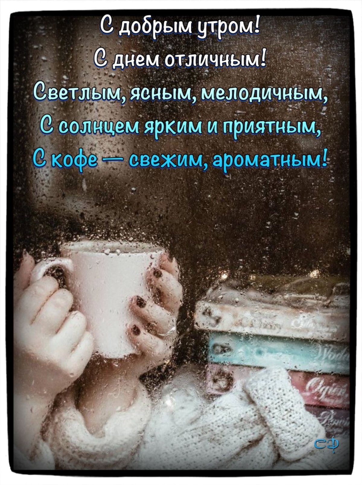 Доброе утро картинки Эван Лазар