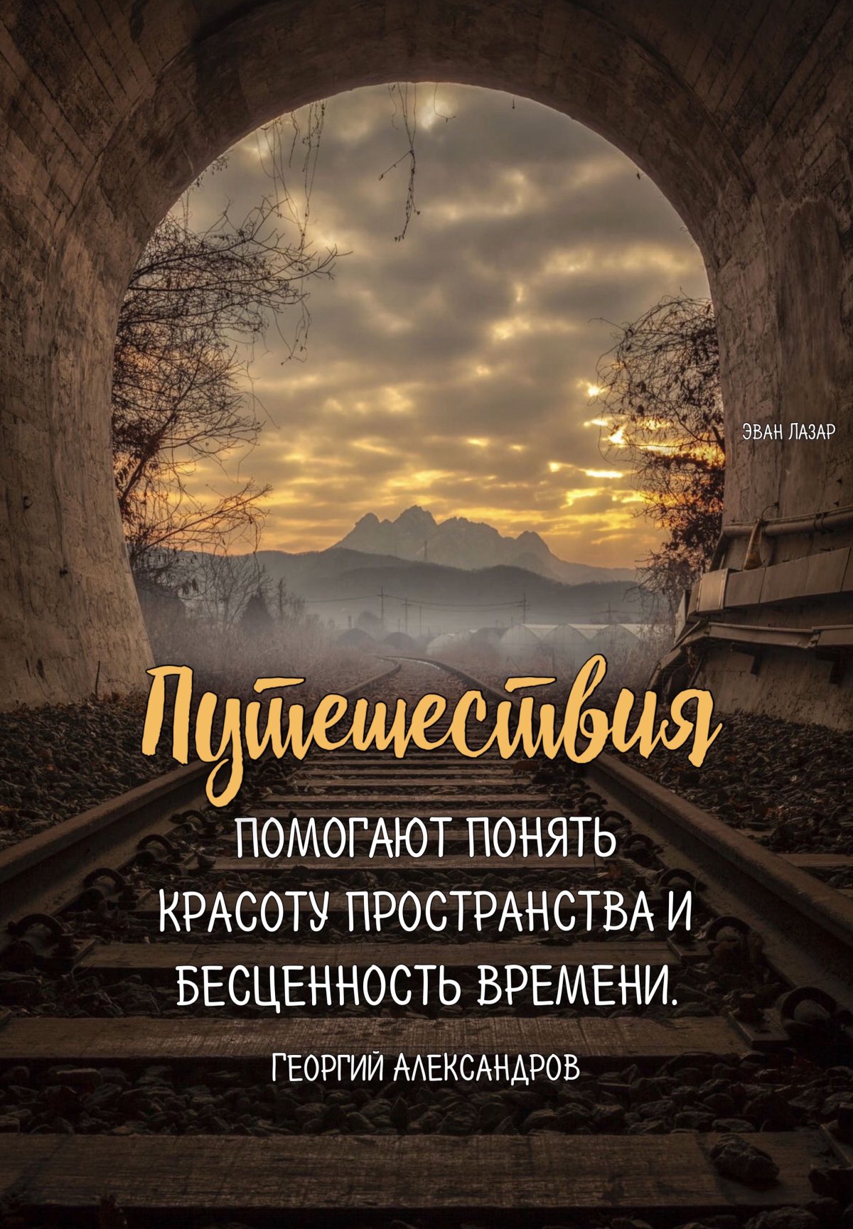 Эван Лазар доброе утро