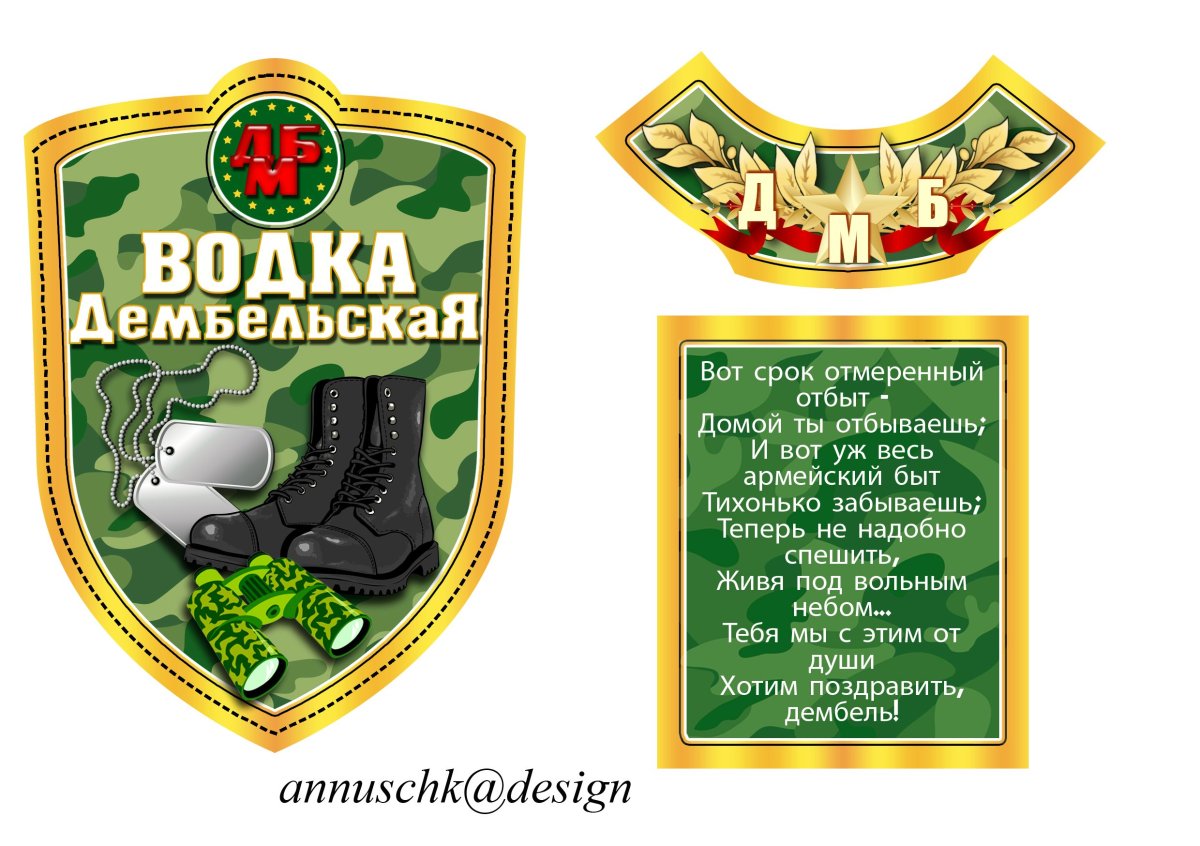 Этикетка на бутылку Дембельская водка
