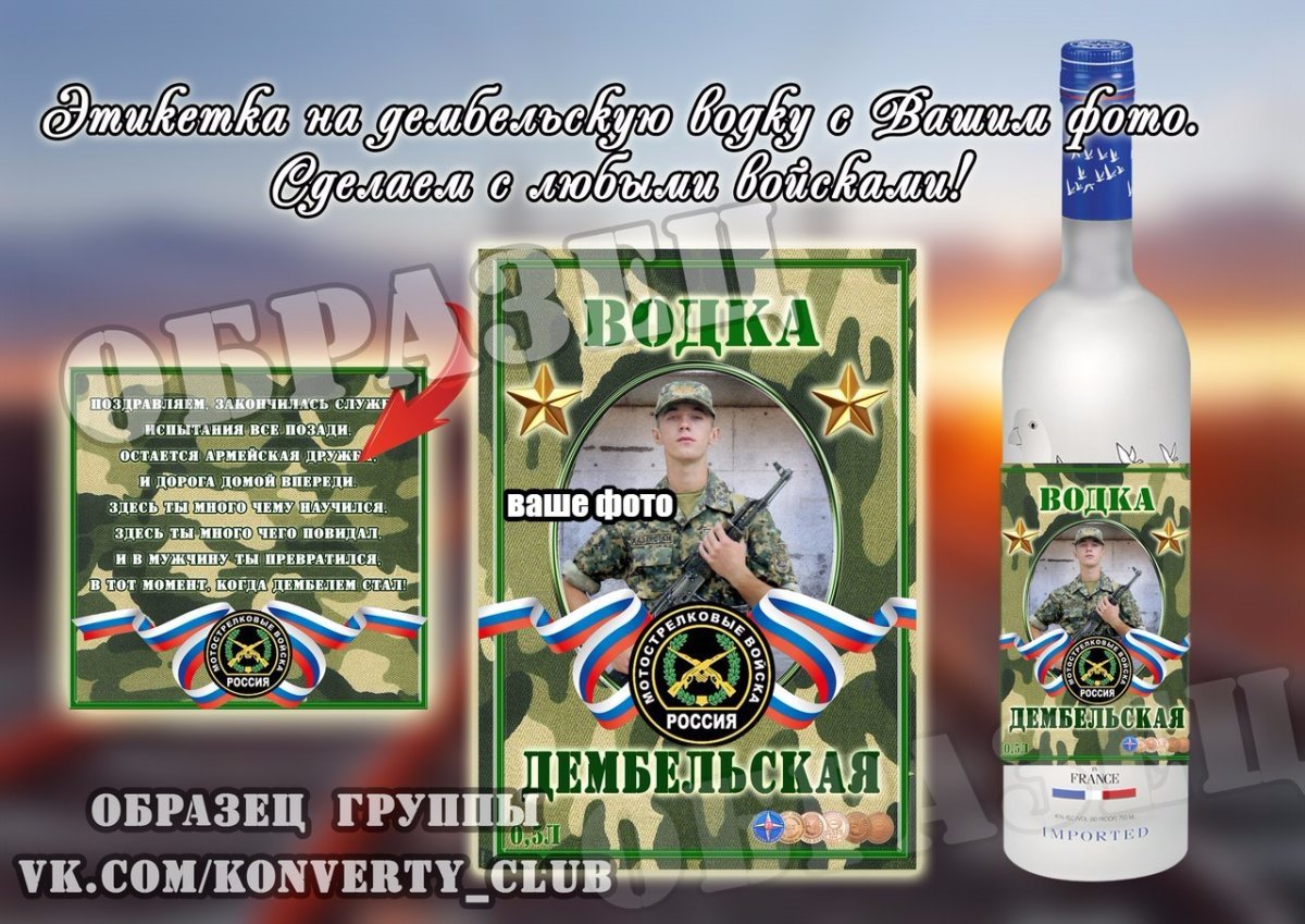 Этикетка на водку дембель