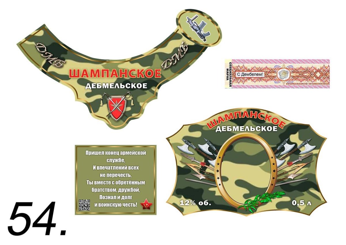 Этикетки дембельские на бутылку