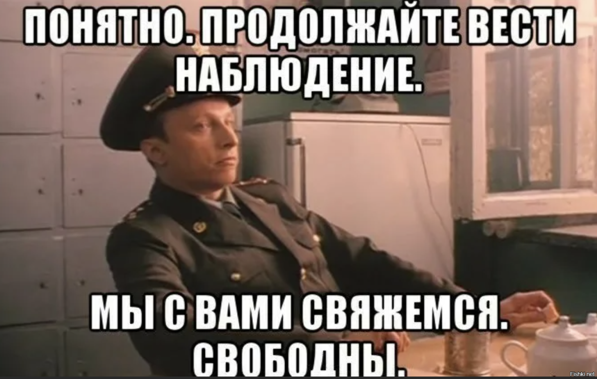 Продолжайте вести наблюдение