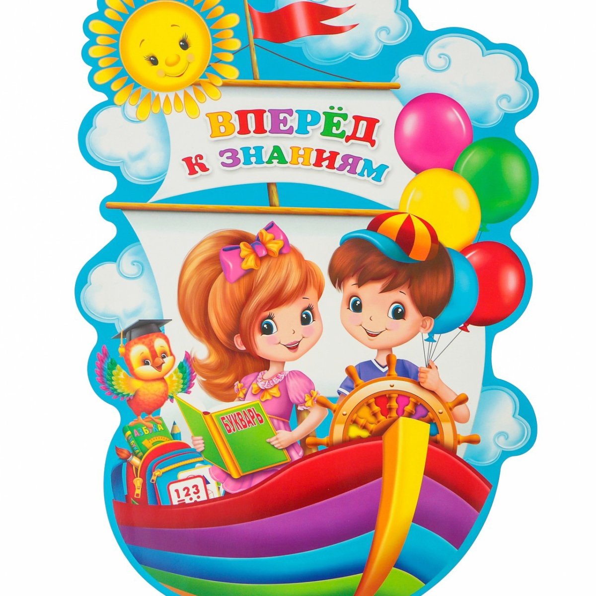 Вперед к знаниям