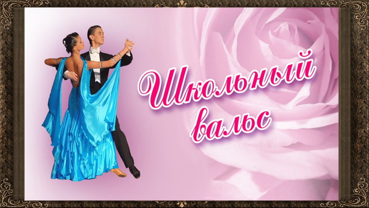 Выпускной вальс надпись