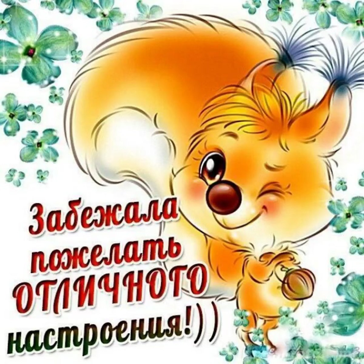 Прикольные для поднятия настроения