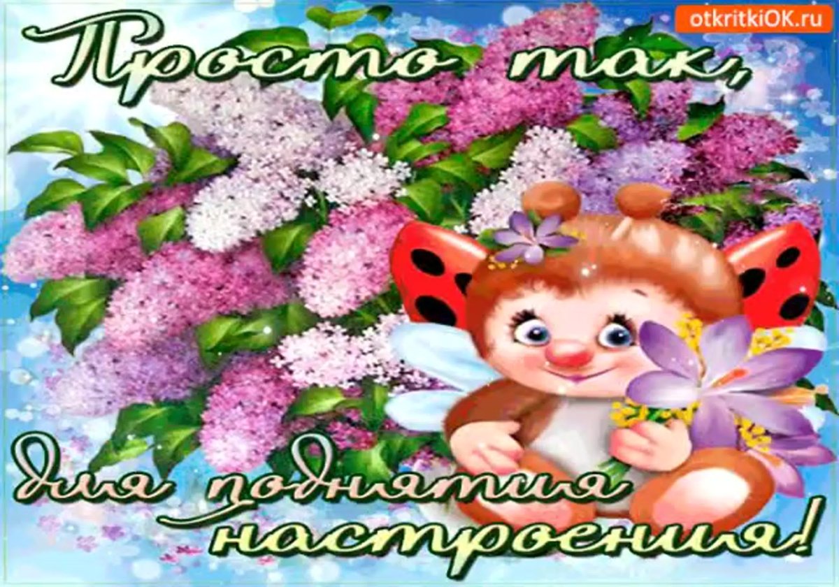 Позитивного дня и хорошего настроения