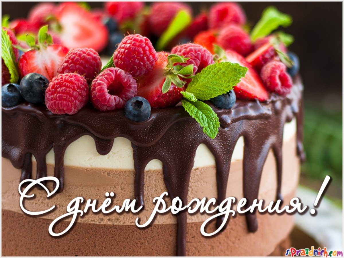 С днем рождения Дарена