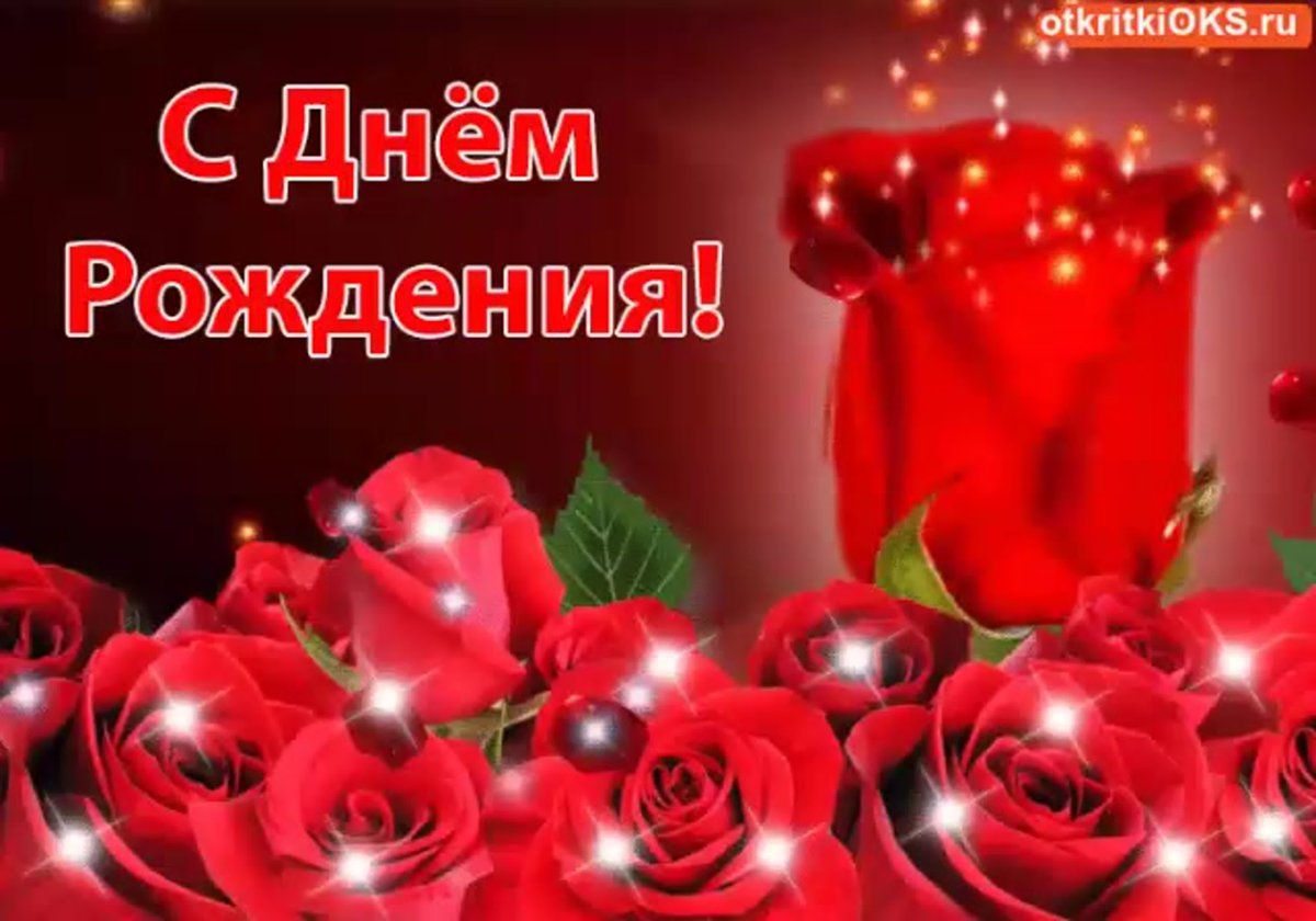 С днём рождения тебя