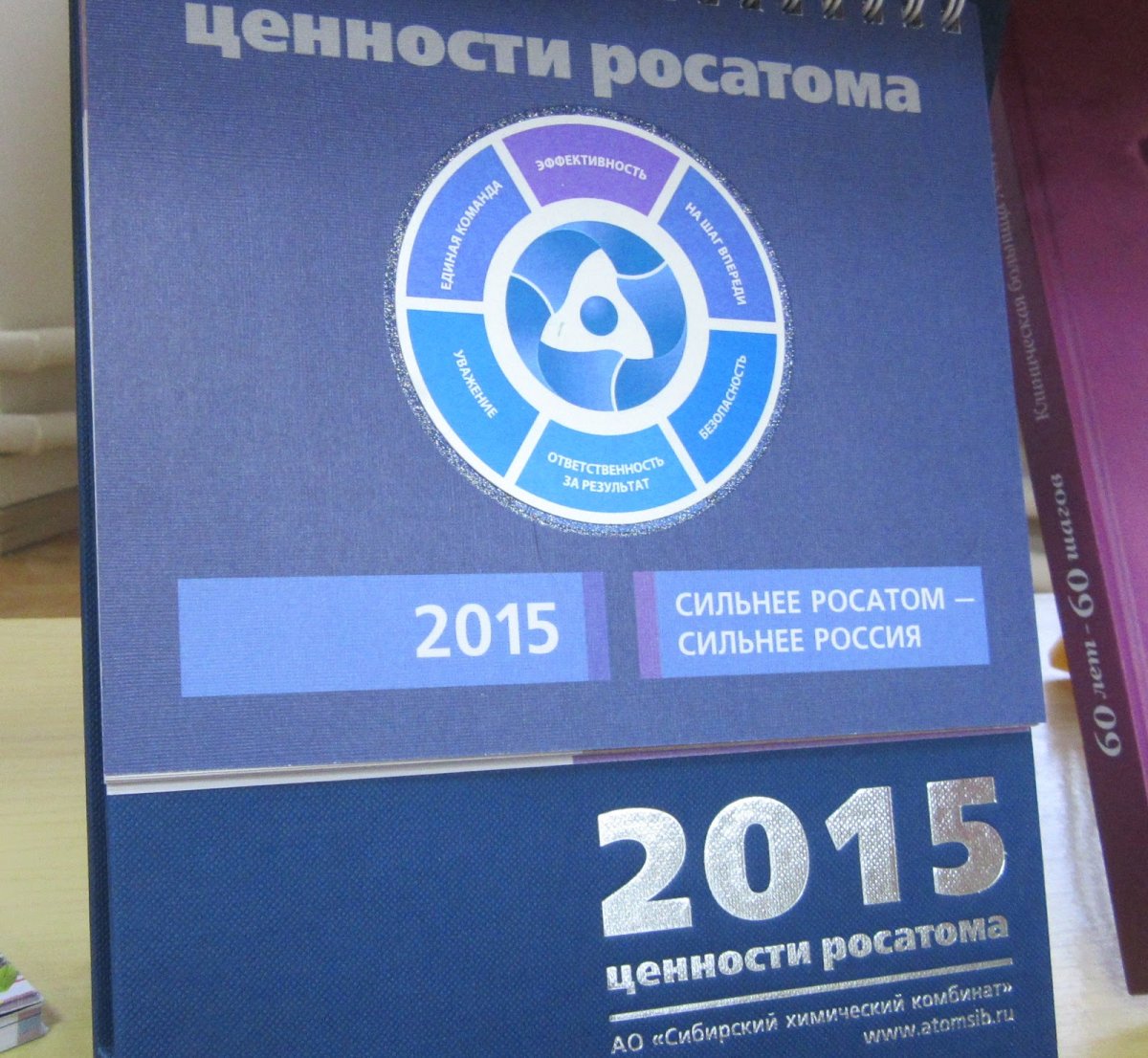 Корпоративные ценности Росатома