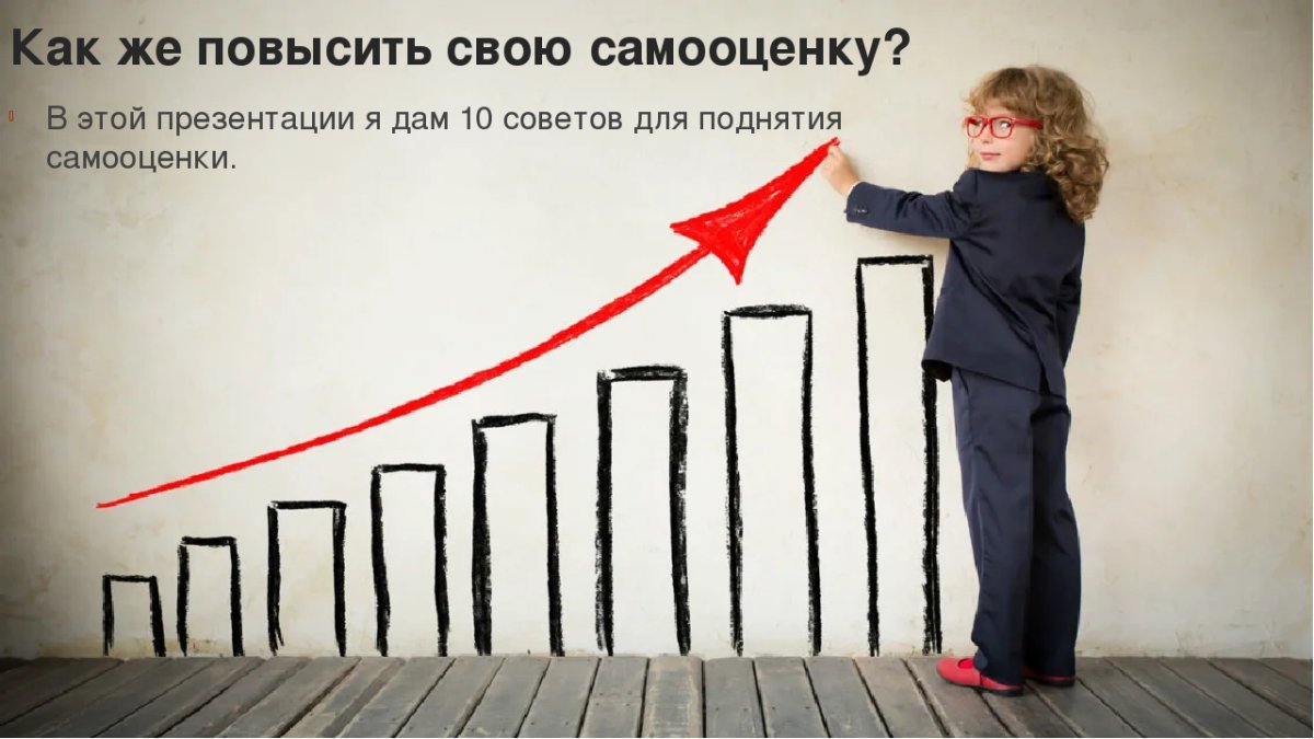 Изображение с высокой самооценкой