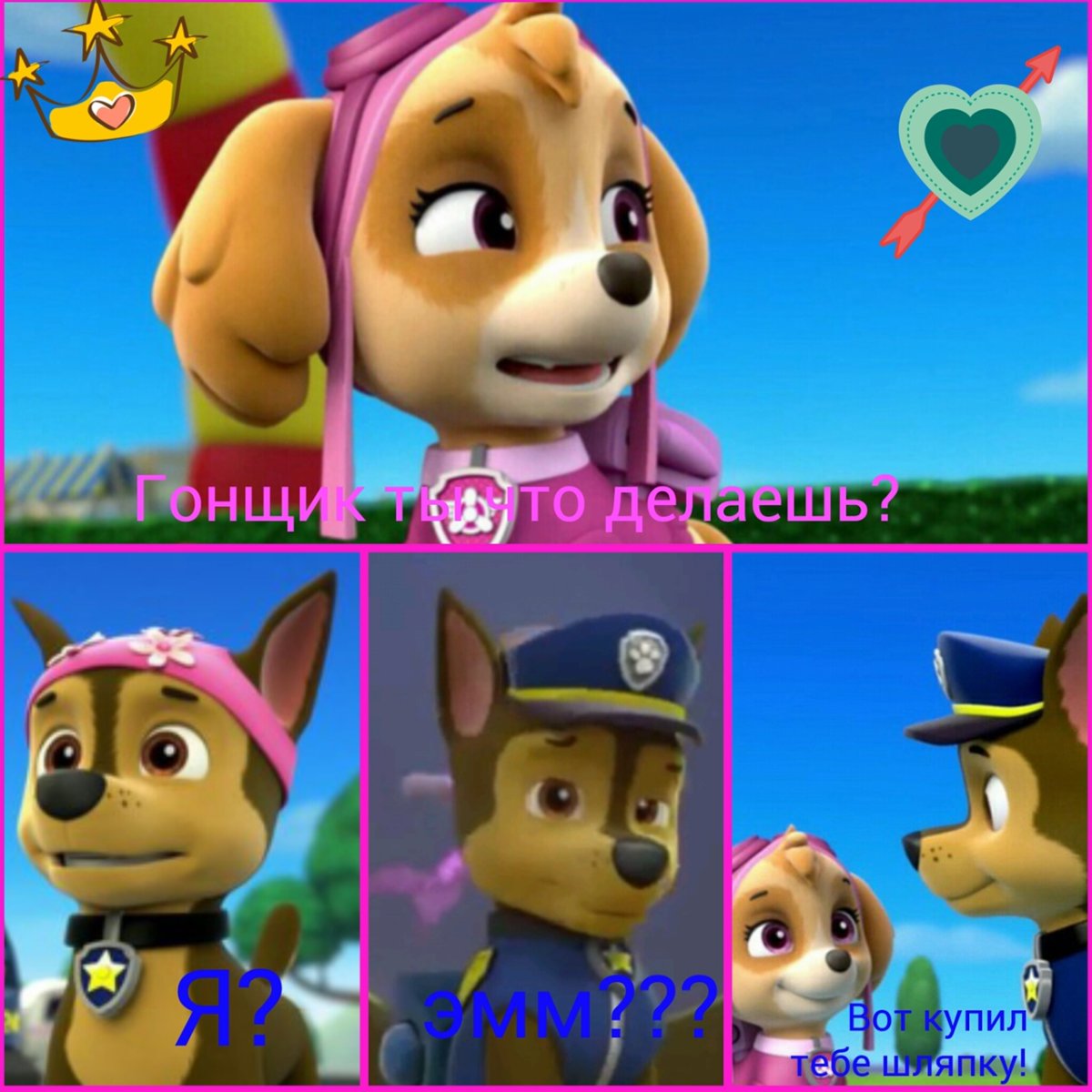 Щенячий патруль Маршал и Скай