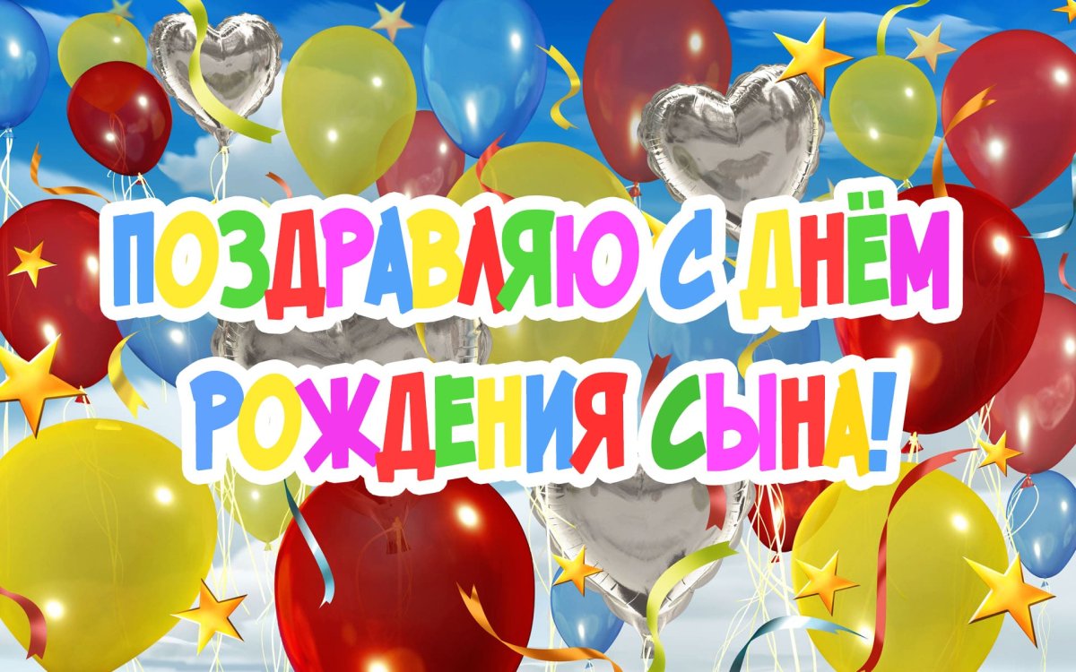 Поздравляю с днём рождения сыночка