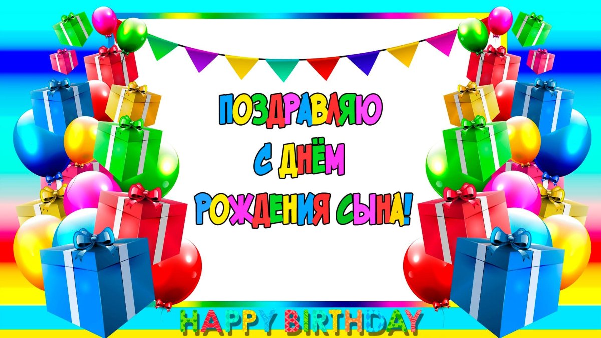 С днем рождения, сыночек!