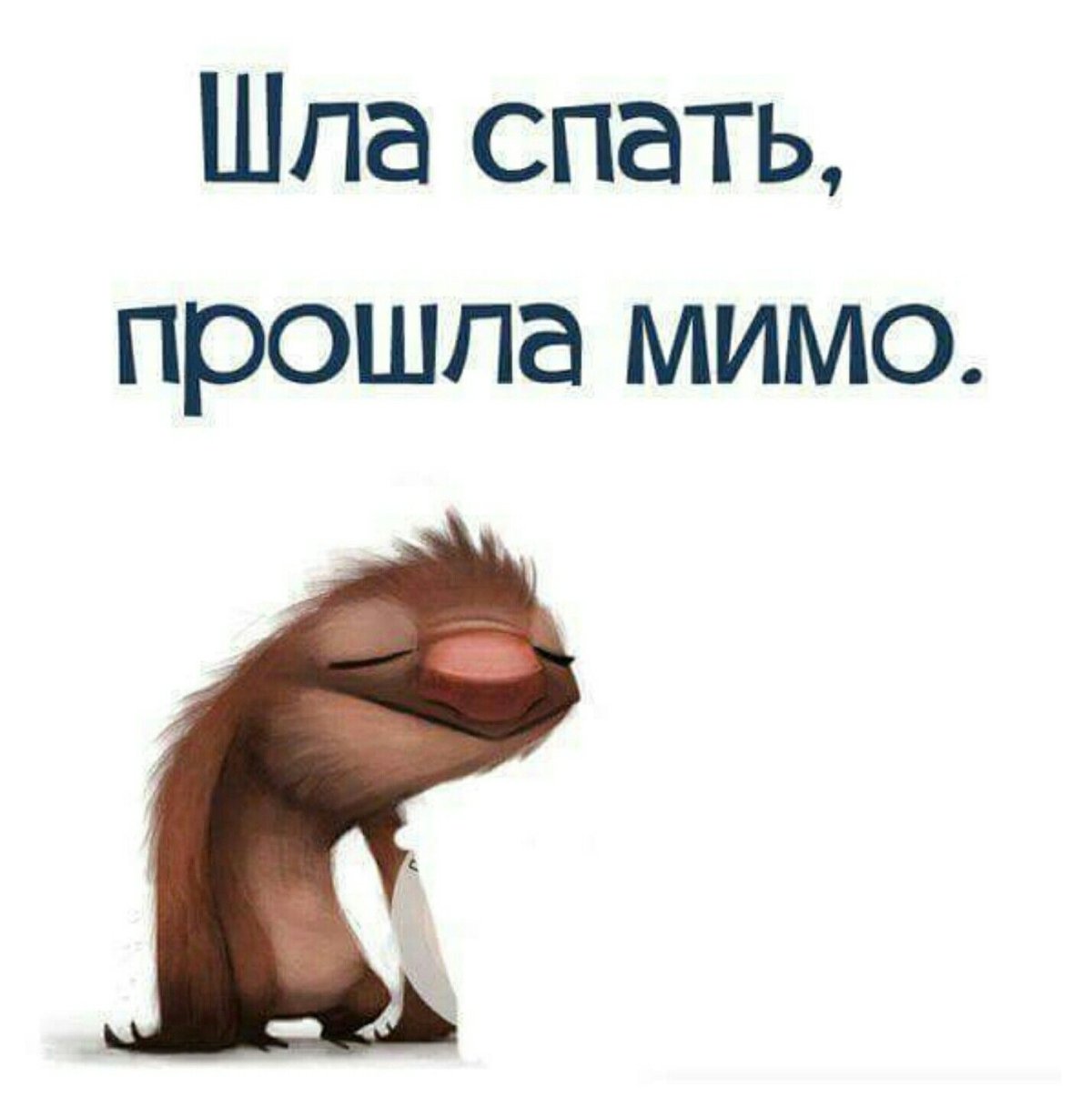Пора спать прикол