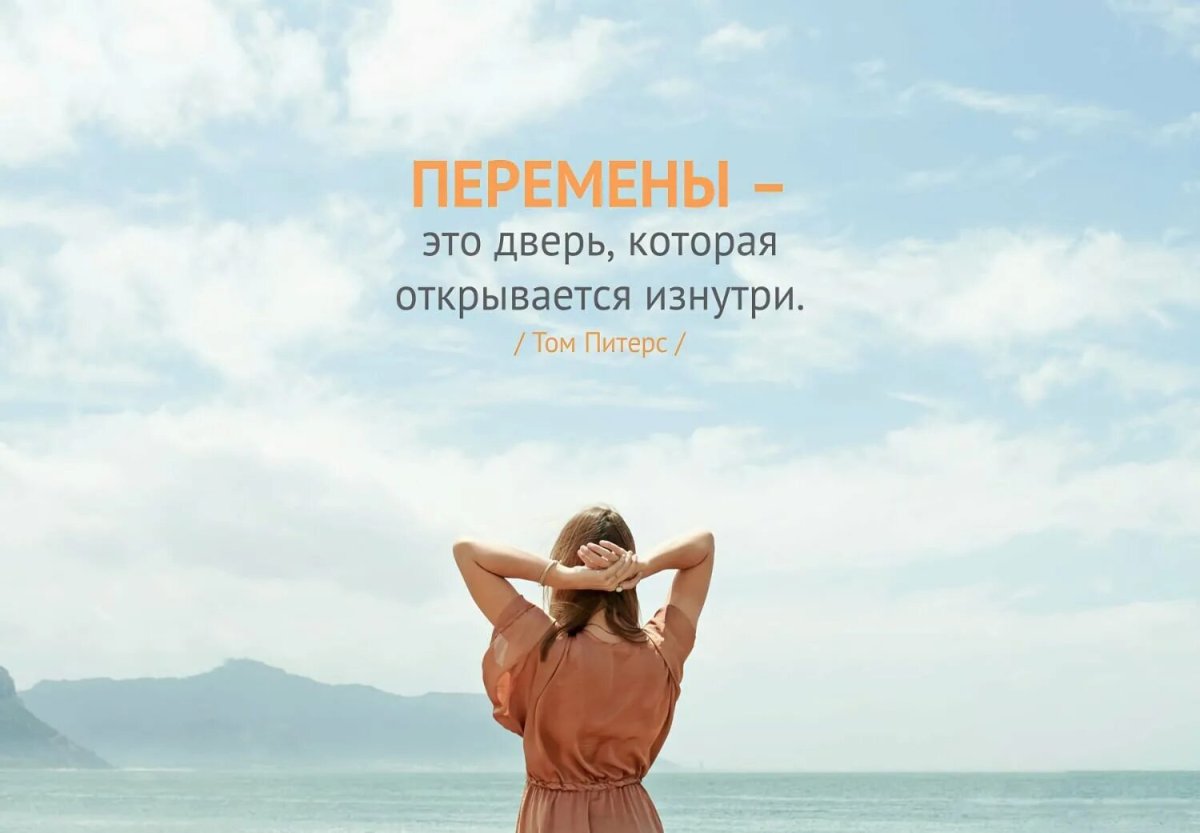 Цитаты про перемены в жизни