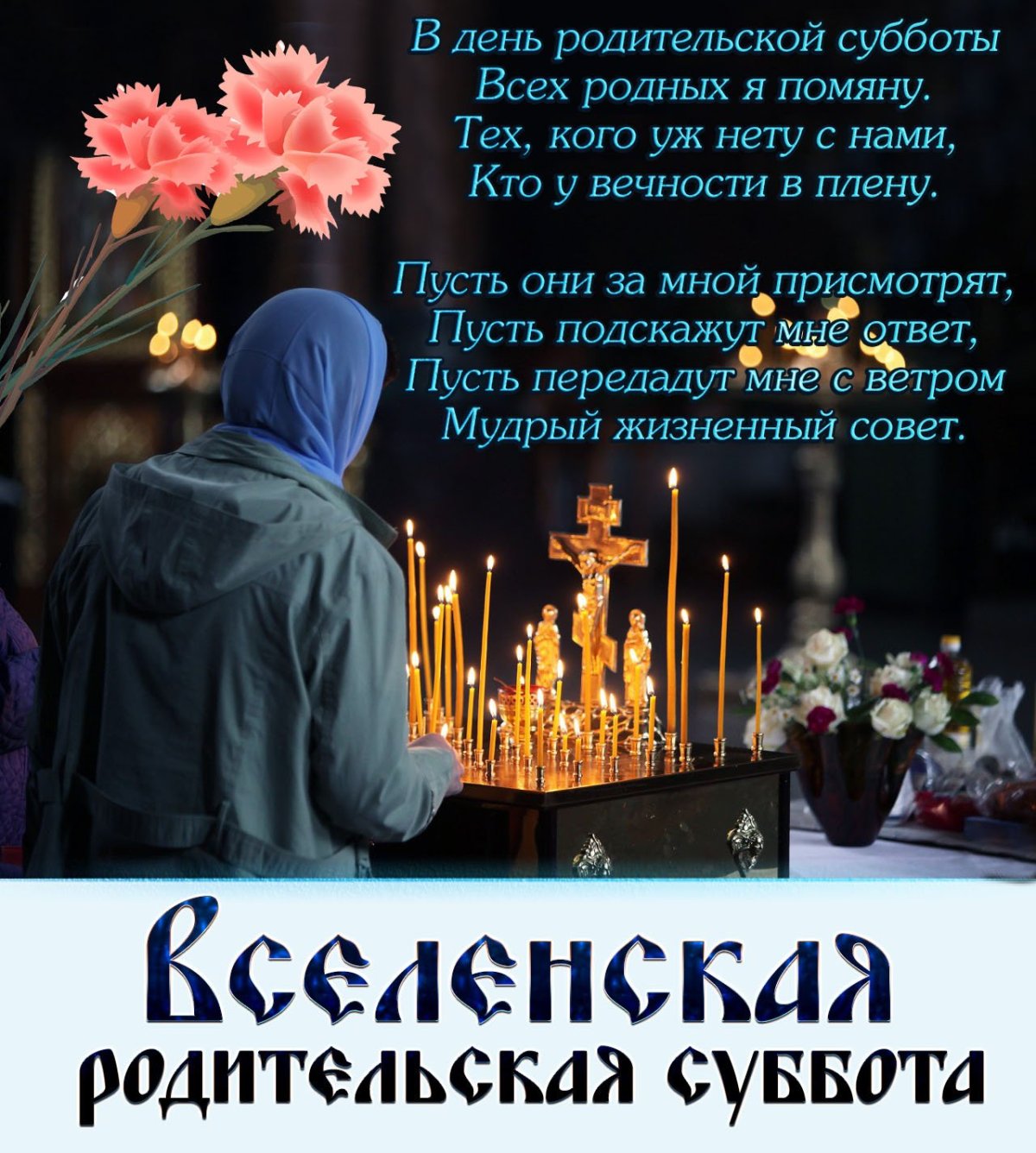 Родиродительская суббота