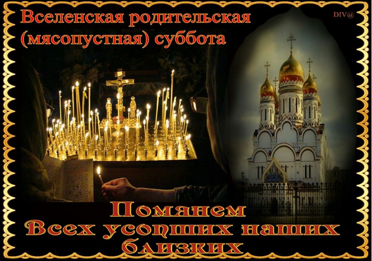 Вселенская родительская суббота