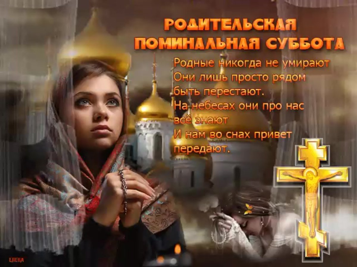 Открытки родительская суббота поминальные
