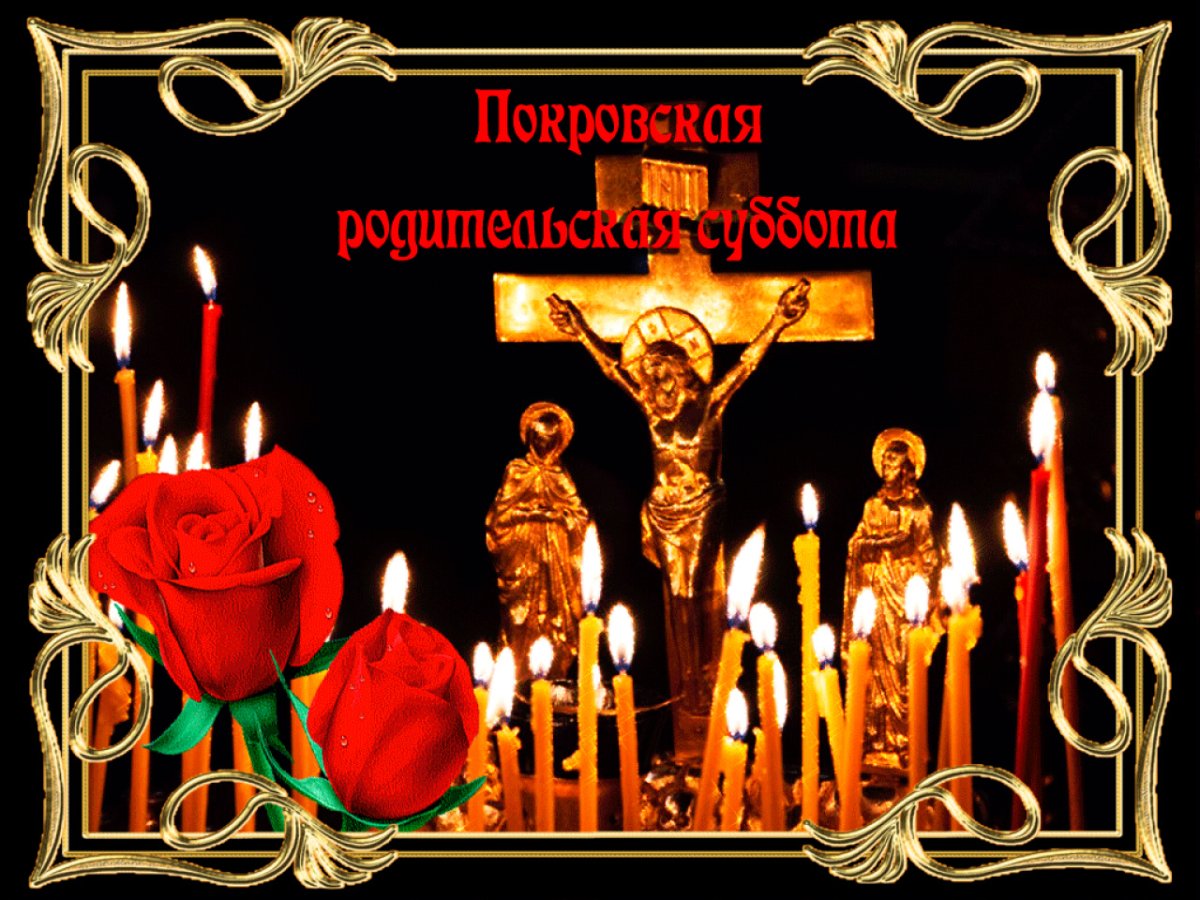 Покров.СКА родительская суббота