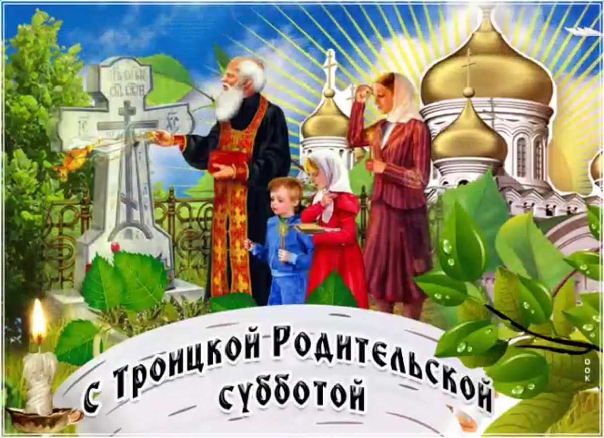 С родительской субботой поздравления