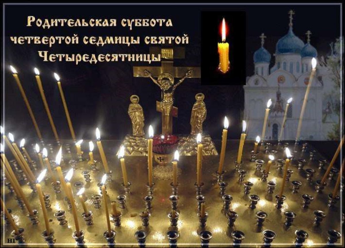 Вселенская родительская поминальная суббота