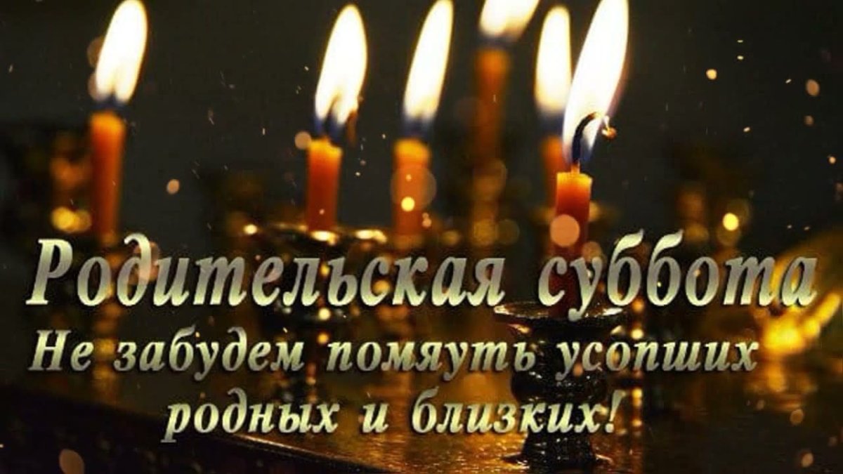 Родиродительская суббота