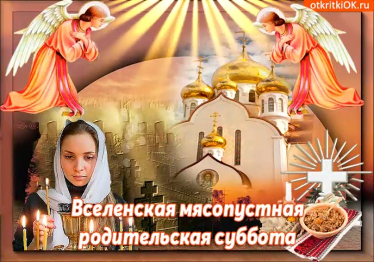 Родительская суббота открытки