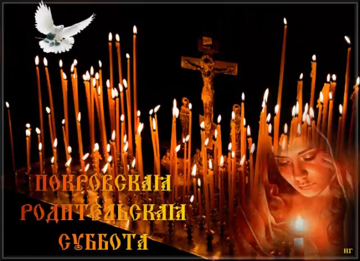 Родительская суббота поминовение усопших
