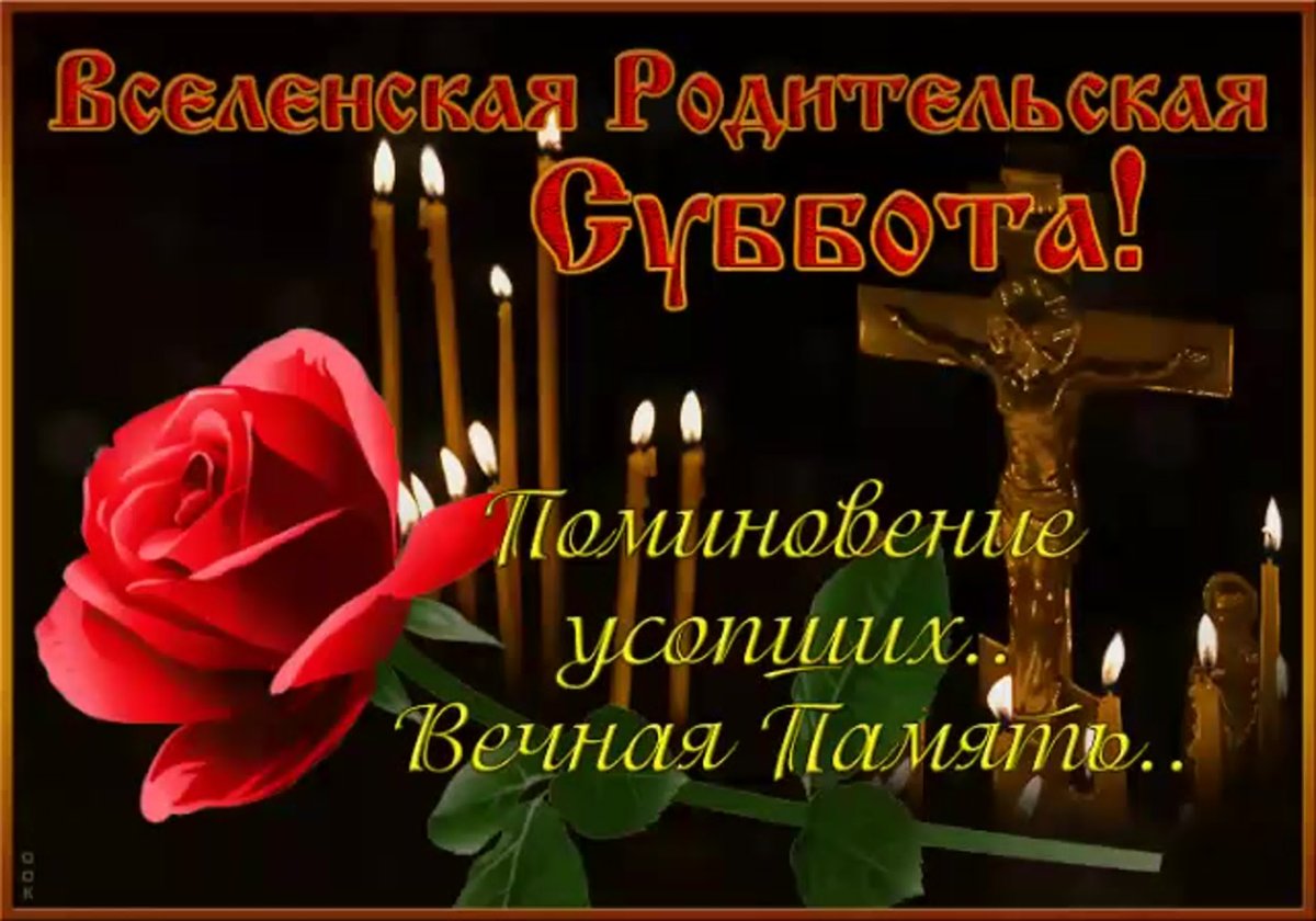 Дмитриевская родительская суббота открытки