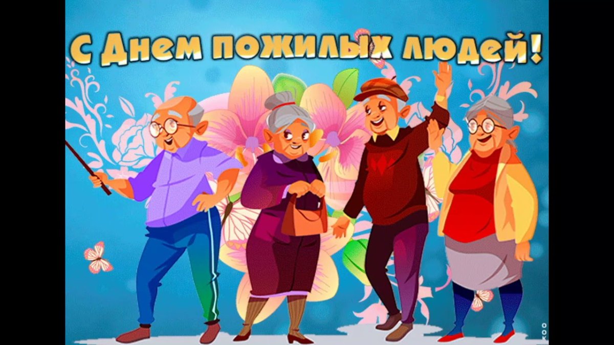 Международный день пожилых людей