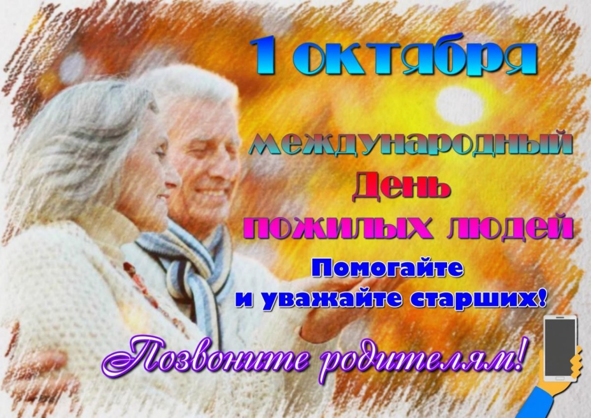 Поздравить с днем пожилого человека