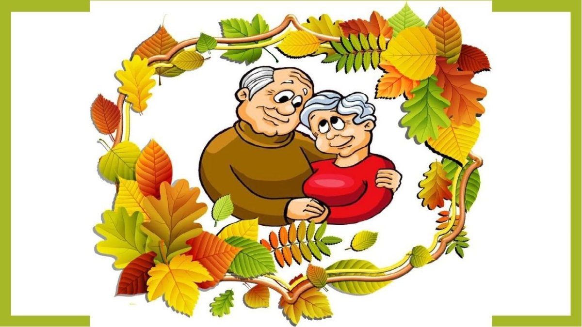 День пожилых людей