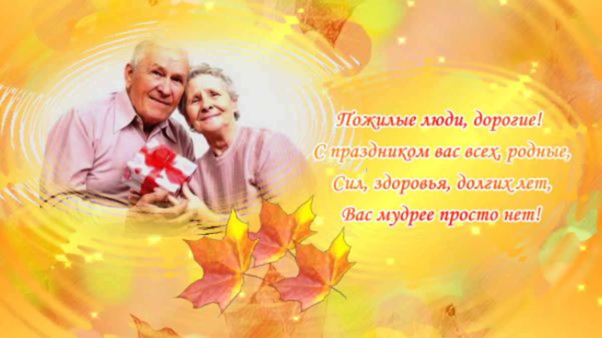 Анимашки с днем пожилого человека