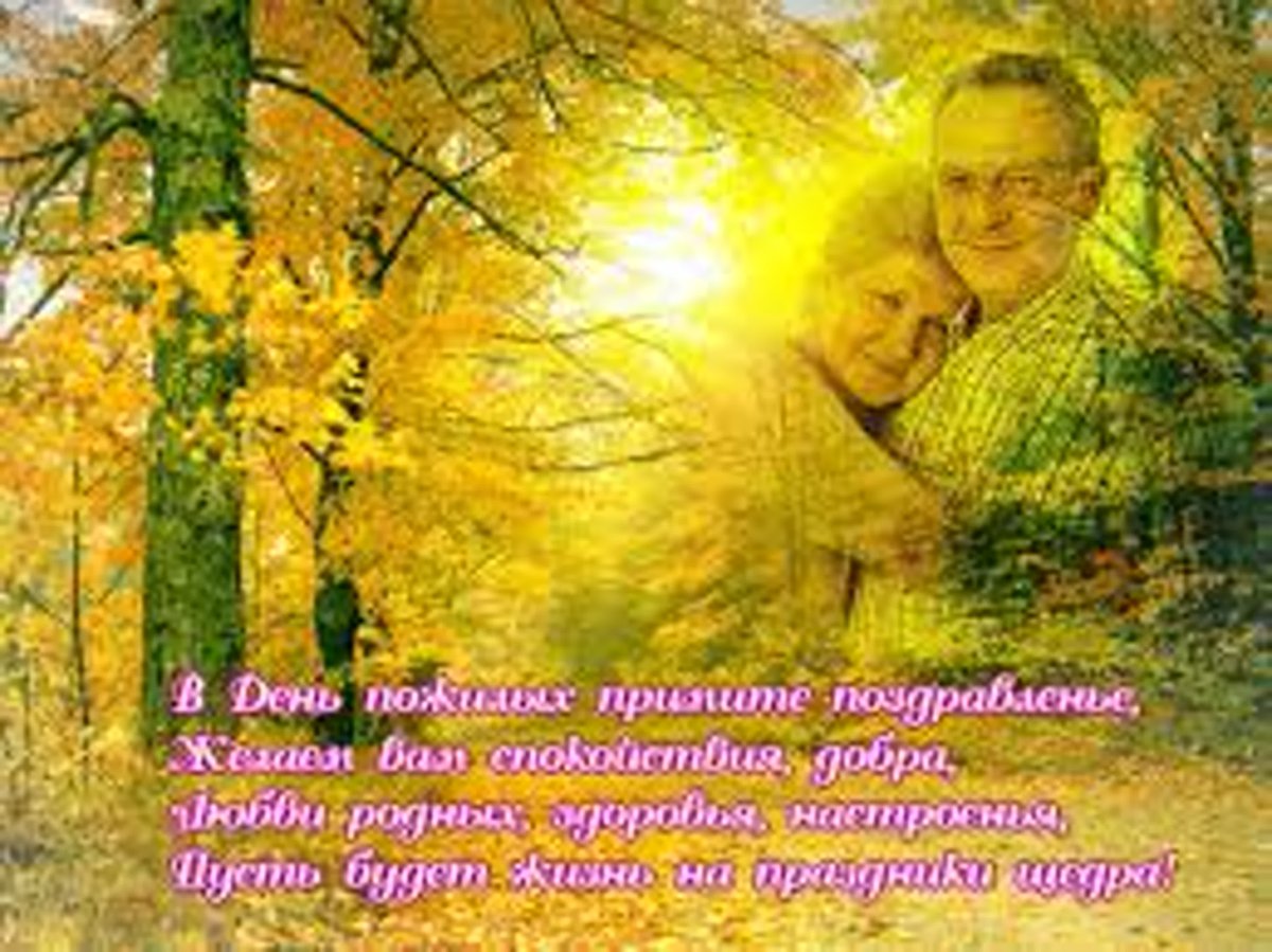 Поздравление с днем пожилого человека