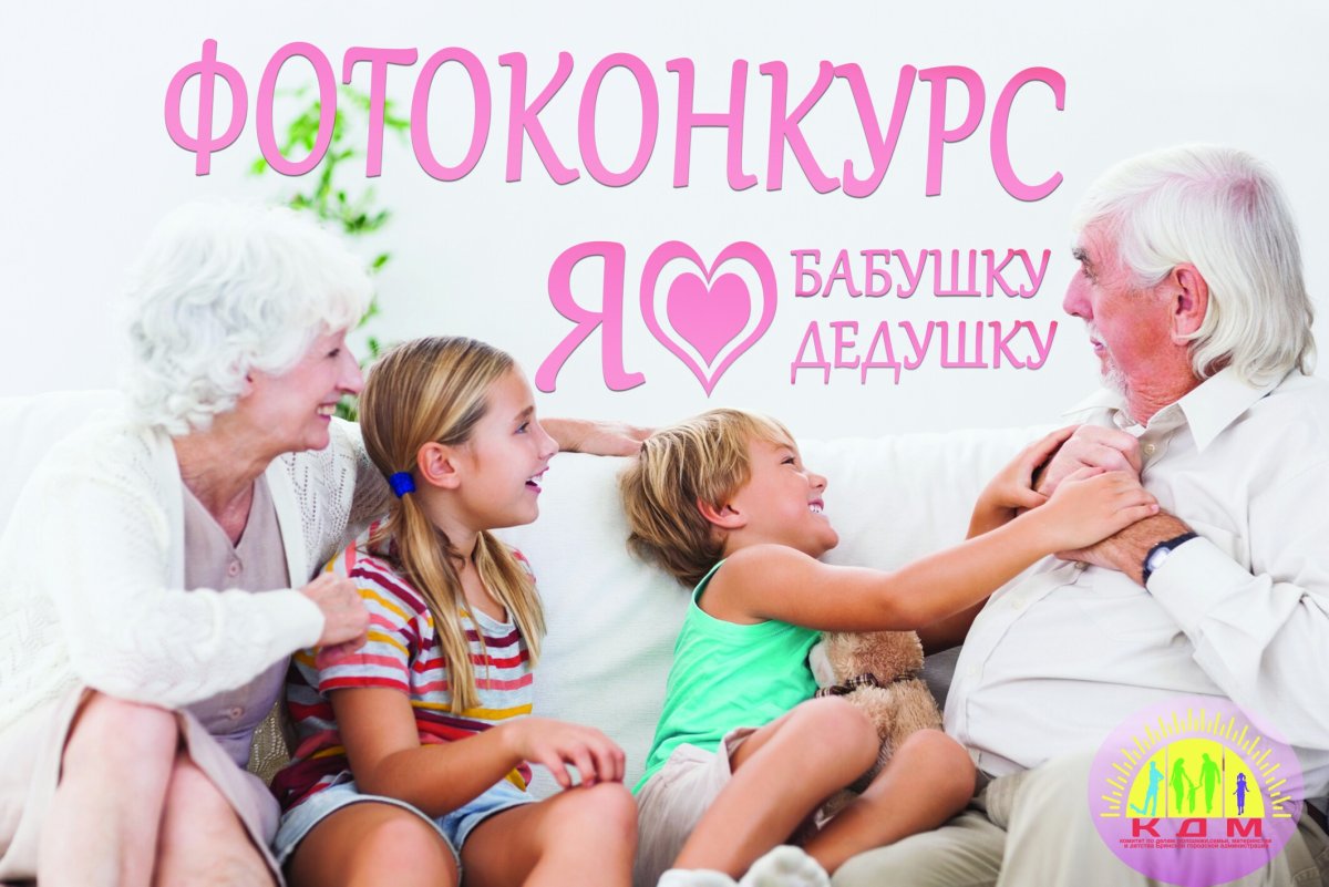 Фотоконкурс ко Дню пожилого человека