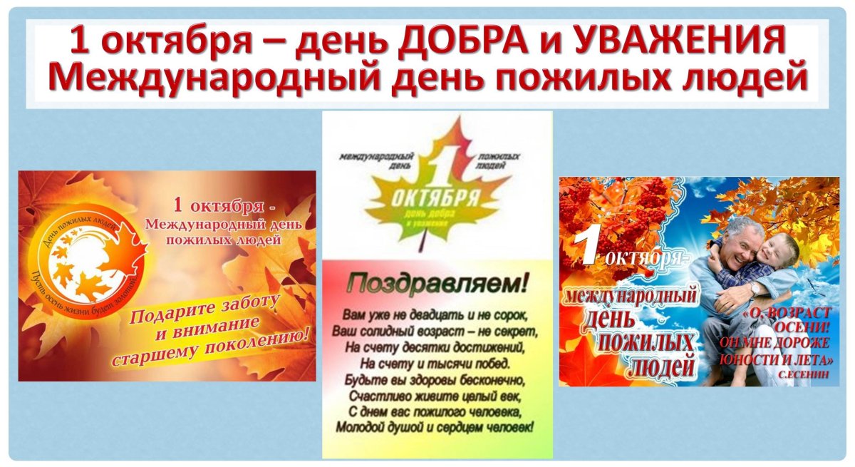 Листовки ко Дню пожилого человека