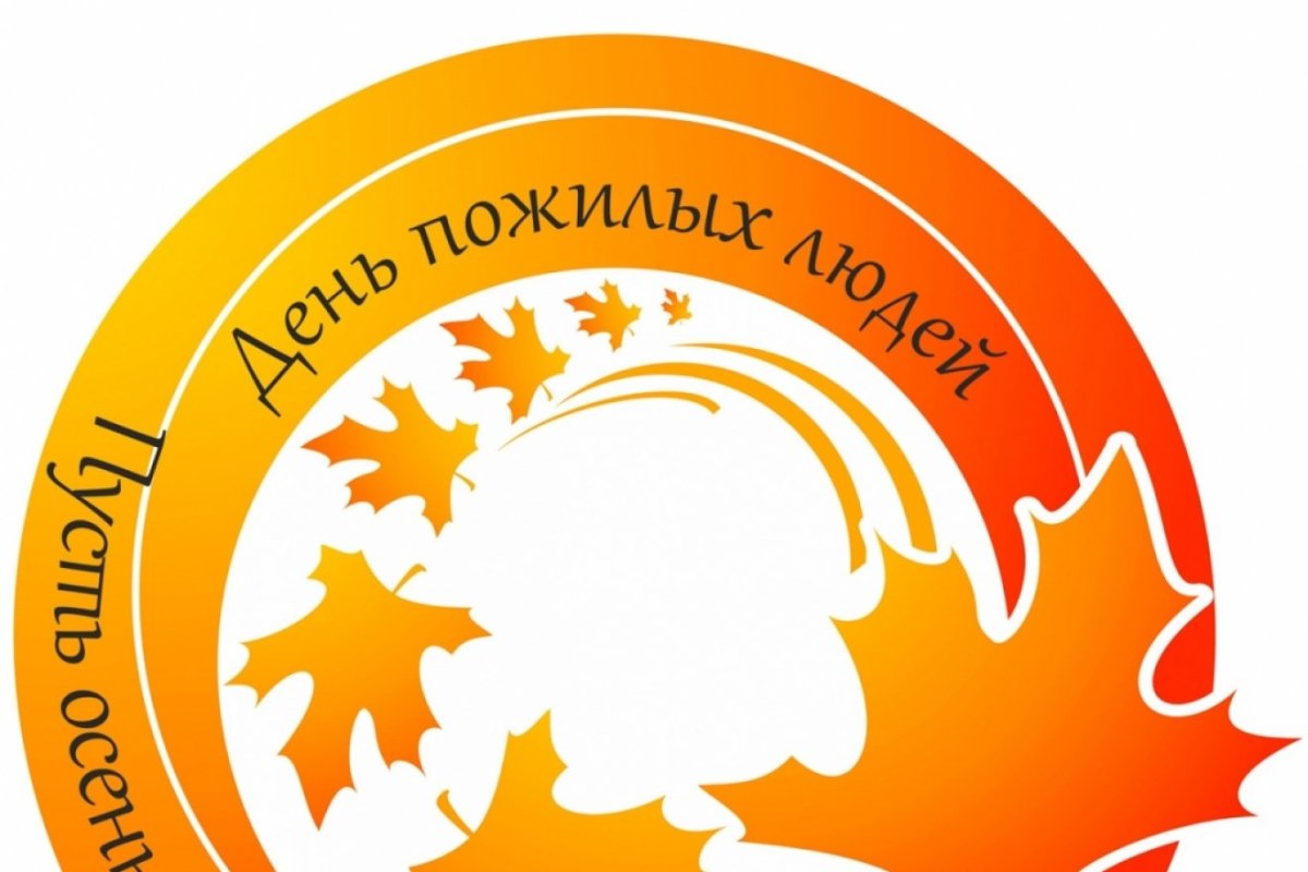 День пожилого человека логотип