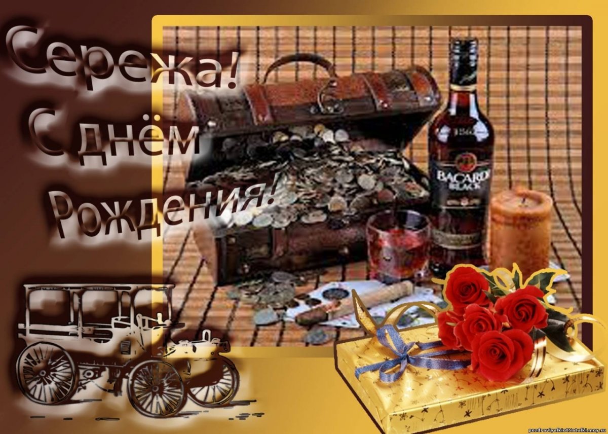 Сергей Юрьевич с днем рождения