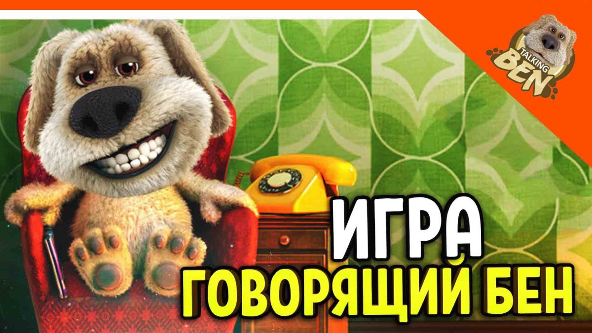 Говорящий Бен с телефоном