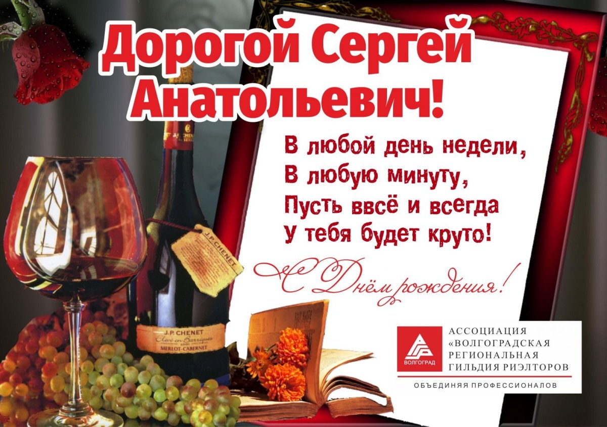 Семеныч с днем рождения