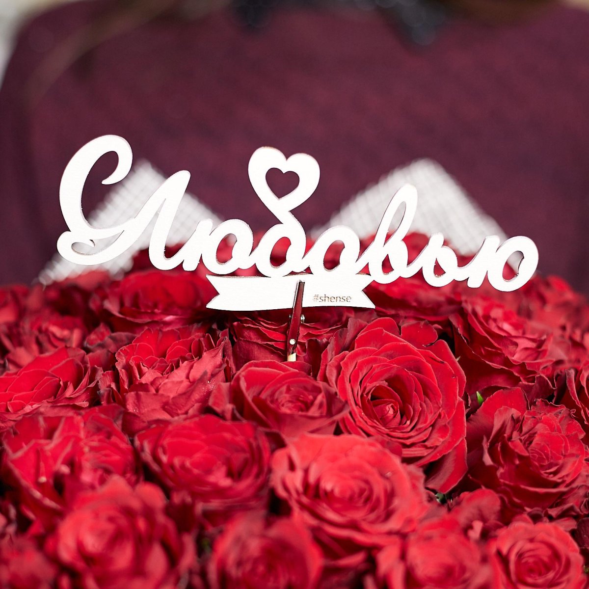 Розы для любимой