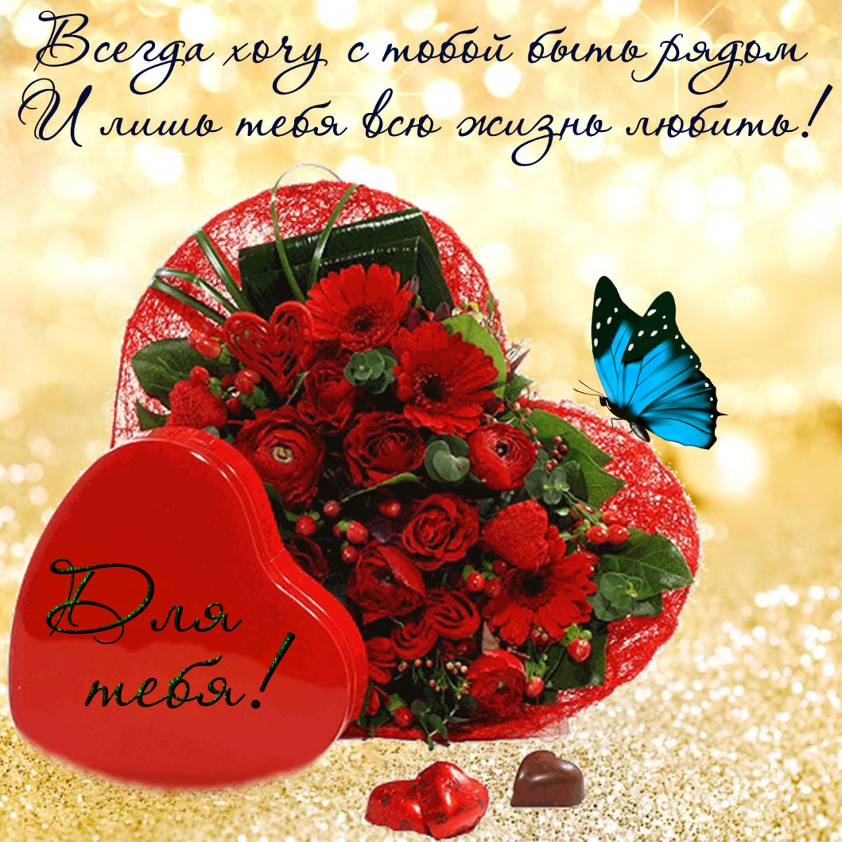 Открытка любимой!